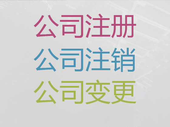 石河子公司注册代理
